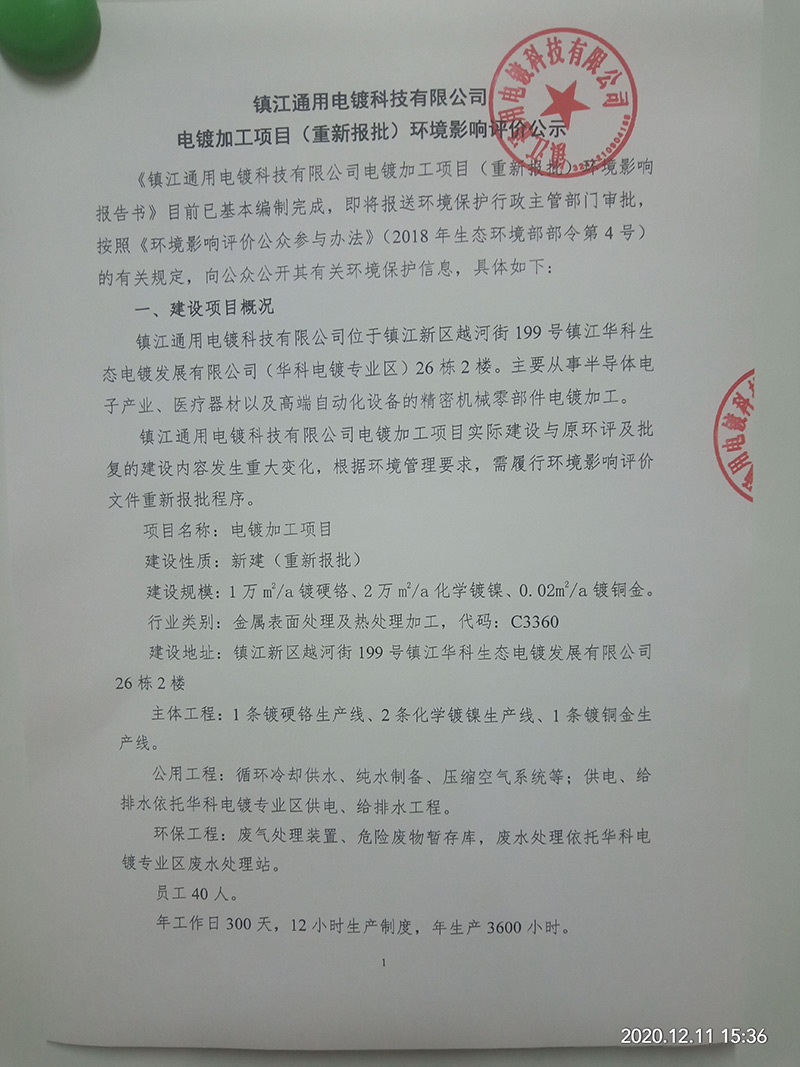 电镀加工项目（重新报批）环境影响评价公示　